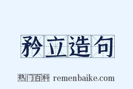 矜立造句是什么意思的图片